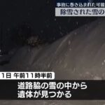 除雪された雪の中から性別不明の遺体