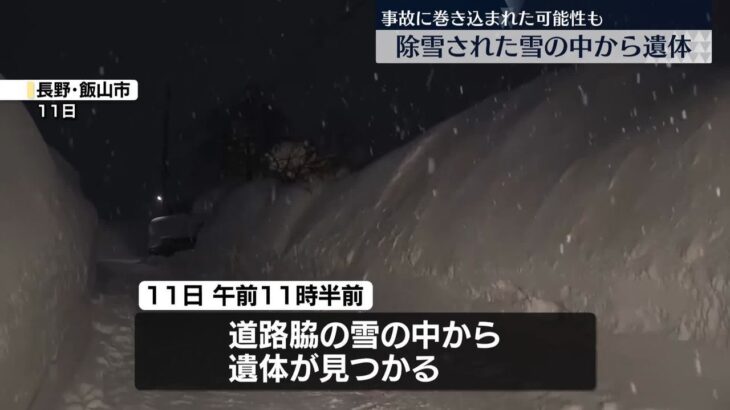 除雪された雪の中から性別不明の遺体