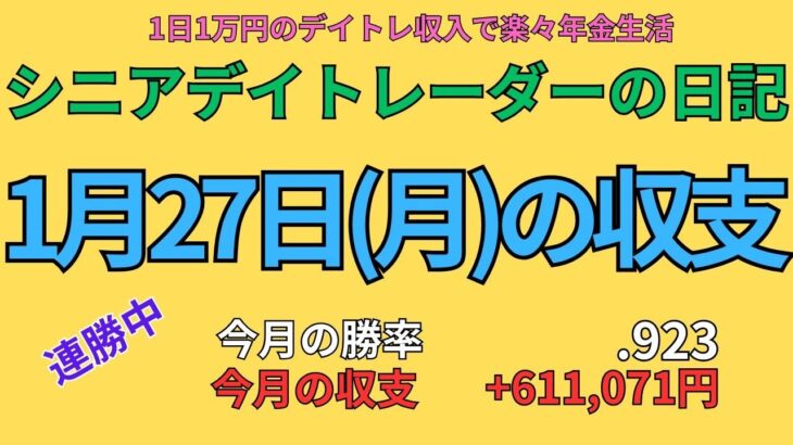 2025年1月27日　デイトレでらくらく年金生活　シニアデイトレーダーの日記