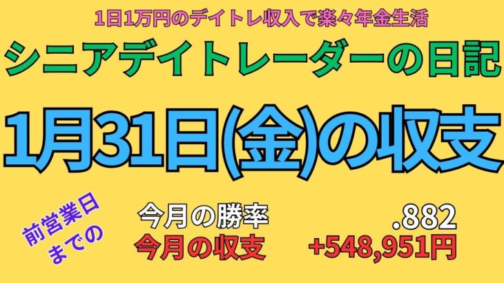 2025年1月31日　デイトレでらくらく年金生活　シニアデイトレーダーの日記