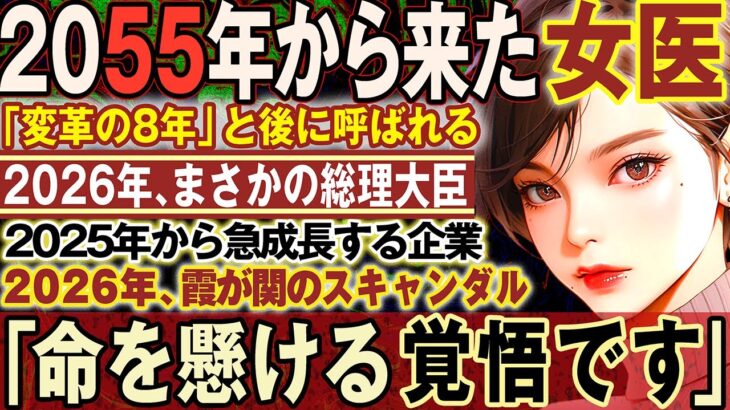 【マジかよ】2025年に起こる最悪な大事件とは!?2055年から来た女医!未来人の警鐘地震を予言!緊急警告!