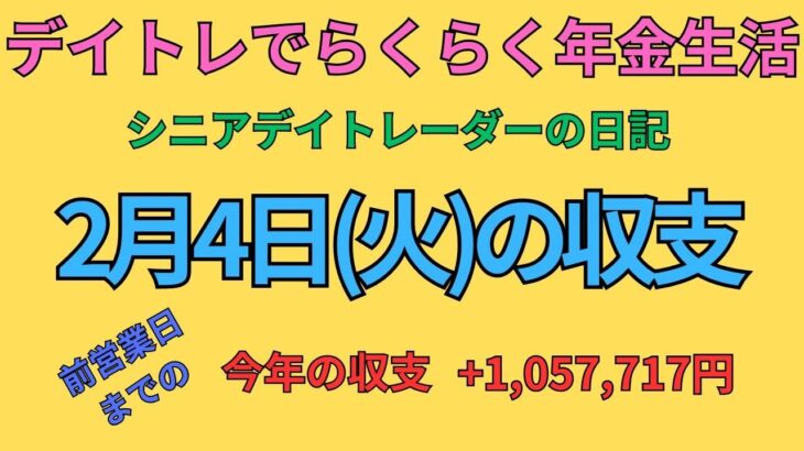 2025年2月4日　デイトレでらくらく年金生活　シニアデイトレーダーの日記