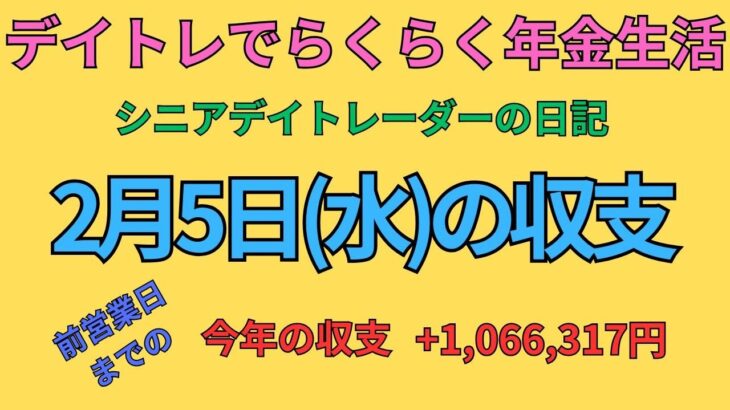 2025年2月5日　デイトレでらくらく年金生活　シニアデイトレーダーの日記