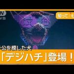 原宿駅上空に巨大な絵　夜の渋谷に「ドローン2200機」　サプライズ演出に通行人も驚き