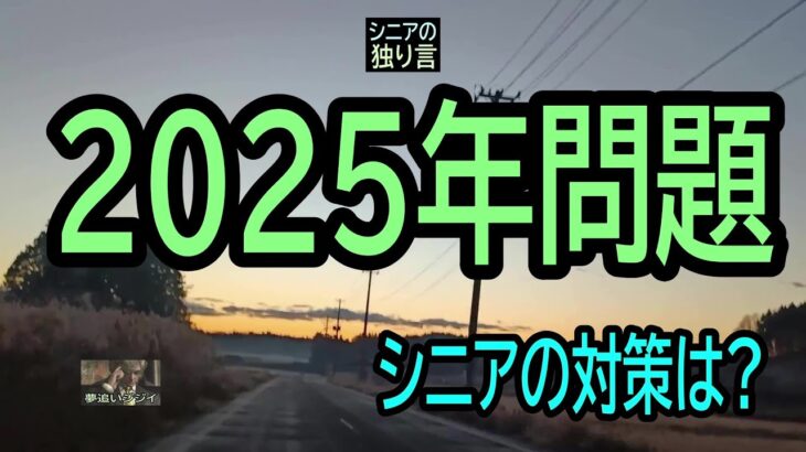 【シニアの独り言】237「2025年問題」シニアの対策は?★夢追いプラン㊹★夢追いジジイ