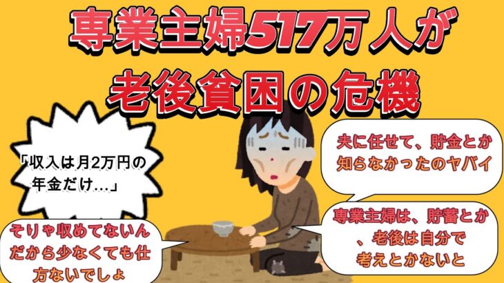 「収入は月2万円の年金だけ…」専業主婦517万人が老後貧困の危機【2ch有益スレ・年金・専業主婦・ゆっくり解説】