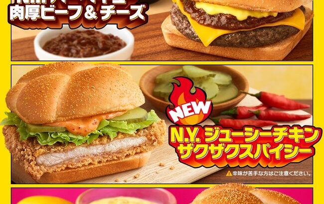 マクドナルド、新バーガー「N.Y.バーガーシリーズ」、明日から発売