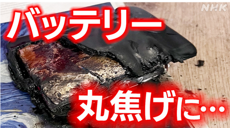 【捨て方が分からない】リチウムイオン電池 相次ぐ発火事故