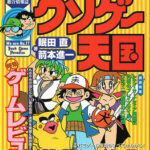 ゲーム本『クソゲー天国』26年ぶりに復刻！ お前らが今までにプレイしたクソゲーってある？　