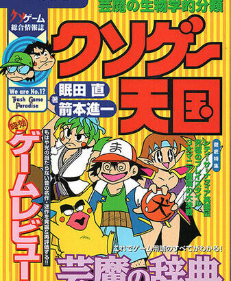 ゲーム本『クソゲー天国』26年ぶりに復刻！ お前らが今までにプレイしたクソゲーってある？　