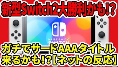 【朗報】すべての大手サードパーティ、もっとも野心的なAAAタイトルの開発にNintendo Switch 2を検討