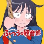 【ふつうの軽音部】58話感想 ヨンス…