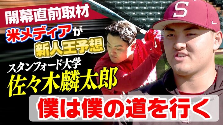 【野球】「3番一塁」の佐々木麟太郎が切り開く未来!スタンフォード大の公式戦初安打