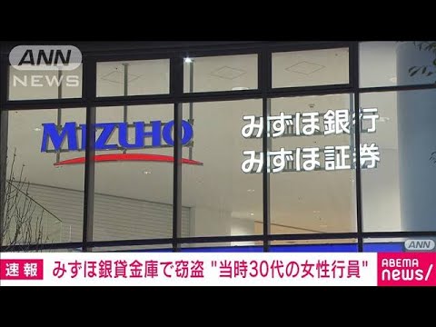 【速報】みずほ銀行「貸金庫窃盗」不正は当時30代女性行員と判明‼