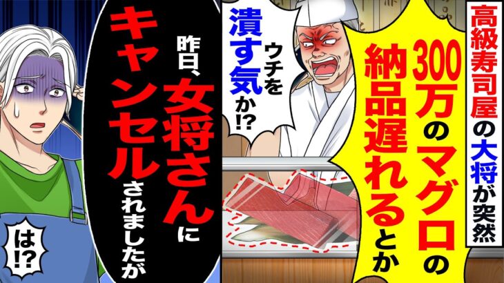 【動画】高級寿司屋の大将から怒りの電話「300万のマグロの納品遅れるとか」「ウチを潰す気か!?」→「昨日、女将さんにキャンセルされました?」「は?」