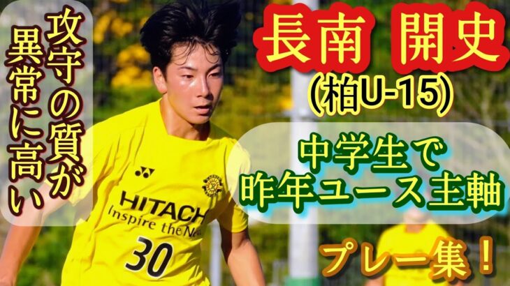 【驚愕】U-18Jリーグ選抜、異例の中学生選出ｗｗｗ