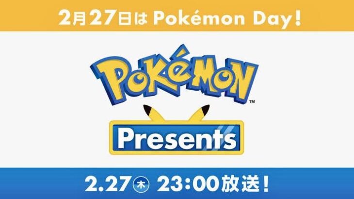 【ポケモン】Pokémon Presents 2025.2.27　いかがでしたか？