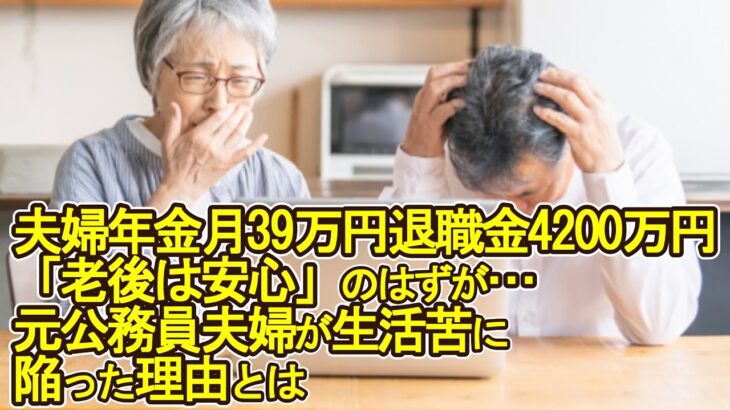 【老後破産】夫婦で年金月39万円、退職金4200万円「老後は安心」のはずが…公務員夫婦が生活苦に陥った理由とは【ゆっくり解説】