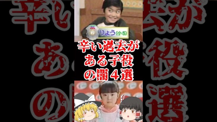 【マジかよ】つらい過去がある子役の闇4選をゆっくり解説