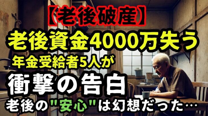 【老後破綻が急増】老後資金4000万失う! 年金受給者5人が衝撃の告白｜老後の”安心”は幻想だった…壮絶人生