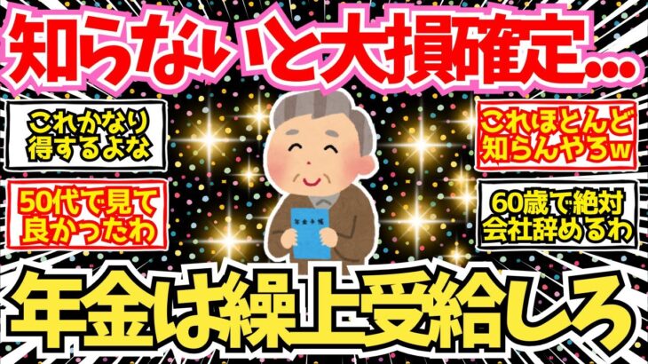 【40~50代必見！】知らないと大損！60歳で年金を繰り上げ受給すべき理由がこちら！【2chシニア有益情報】