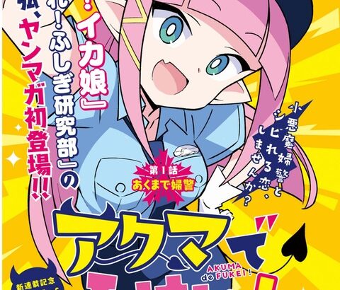 【朗報】「侵略!イカ娘」の作者、ヤングマガジンで下品な漫画を新連載開始ｗｗｗｗ