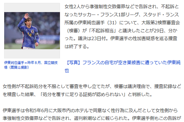 【朗報】伊東純也選手の準強制性交致傷罪も「不起訴相当」キターｗｗｗｗｗ