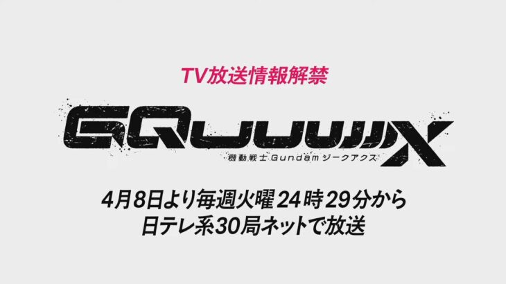 【ガンダムGQuuuuuuX】4月放送開始なの！？