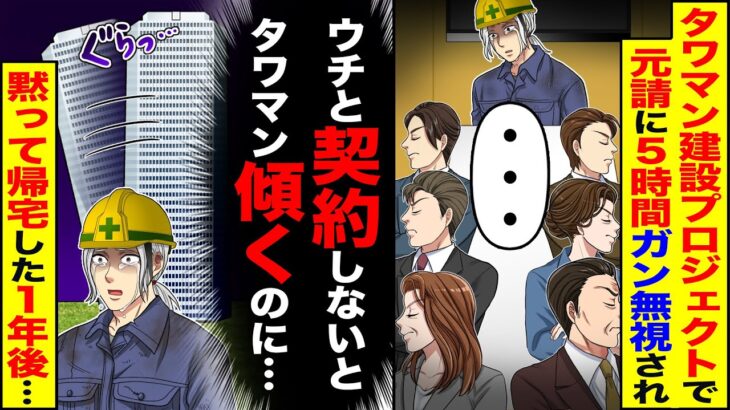 【マジかよ】タワマン建設プロジェクトで元請に5時間ガン無視された→(ウチと契約しないとタワマン傾くのに…)黙って帰宅した1年後…