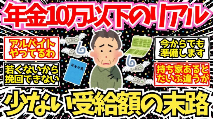 【50-60代必見】年金10万円以下のリアル…！受給額が少ない人は絶対に予習しておけ！【2chシニア有益情報】