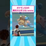 【マジかよ】㊗️50万回再生!ポケモンGOの暴走が止まらないwww