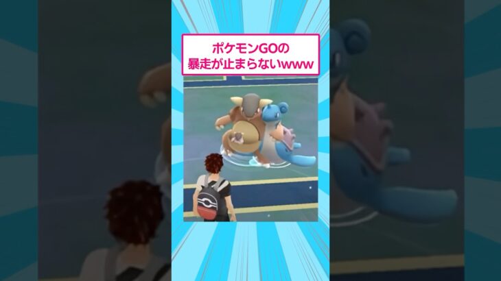 【マジかよ】㊗️50万回再生!ポケモンGOの暴走が止まらないwww