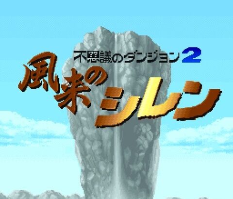 スーファミの風来のシレンで死なずにテーブルマウンテンをクリアできたら1億円