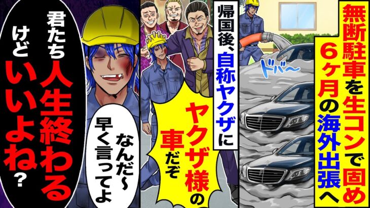 【マジかよ】無断駐車を生コンで固め6ヶ月の海外出張→帰国後自称ヤクザ「ヤクザの車だ」→「なんだ早く言ってよ」「君たち人生終わるけどいいよね」