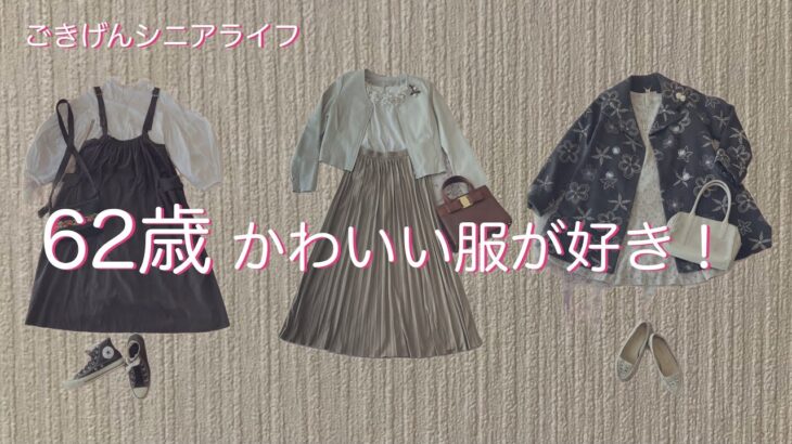 【シニアライフ】【定年退職後】【60代ファッション】【かわいい服】【古着屋】【リメイク】いくつになっても、かわいい服が大好きです