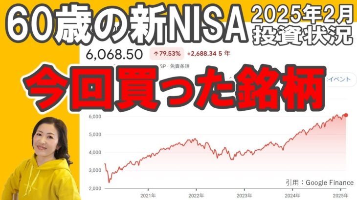 60歳の新NISA【今回買った銘柄】2025年2月／老後資金を増やす／シニアの資産運用／iDeCo