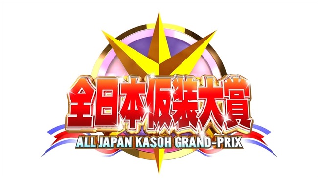 【朗報】大阪万博で欽ちゃんの仮装大賞グランドチャンピオン大会が開催決定