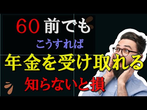 「65歳前でも年金満額を受け取る方法！知る人ぞ知る“合法テクニック”とは？」