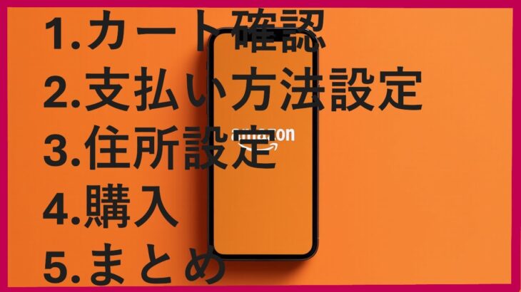 『65歳以上シニアの味方』#4シニアのAmazon入門！スマホで簡単お買い物🛒～注文完了までを丁寧に解説～