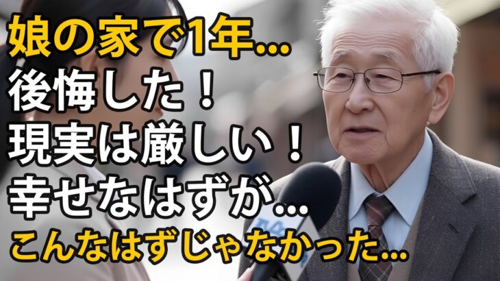 69歳の男性、年金月8万円、娘の家で1年間暮らし気づいた苦い現実：「老後は思っていたものとは違った！」