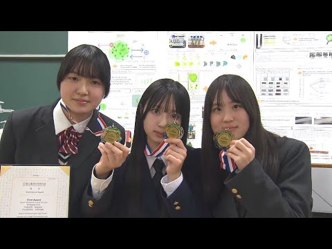 高校の“リケジョ”が快挙　女子生徒3人の研究が世界大会1位