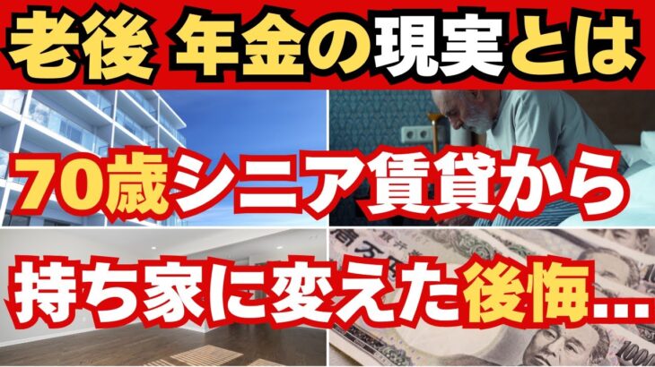 老後破綻する前に…70歳シニアが賃貸から持ち家に変えて後悔した5つの事とは【シニアの知恵睡眠ラジオ】