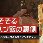 【悲報】カプコン「モンハンワイルズでは『食事』に対して非常にこだわっている」