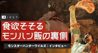 【悲報】カプコン「モンハンワイルズでは『食事』に対して非常にこだわっている」