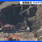 埼玉・八潮市の道路陥没 穴の中での男性運転手(74)の捜索を消防断念 あふれ出る下水など二次災害の危険あると判断　今後は下水道管の中などで捜索検討