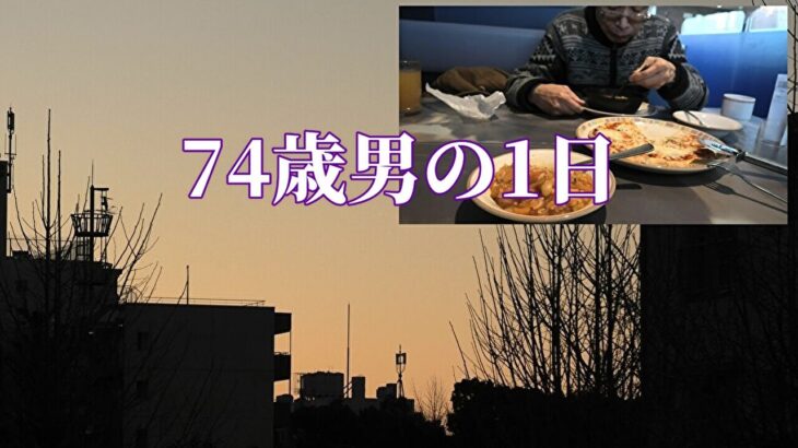 【年金シニアの現実】74歳男の1日