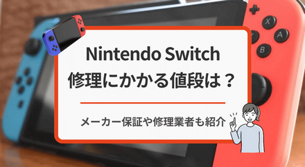 Nintendo Switchの修理価格の改定について