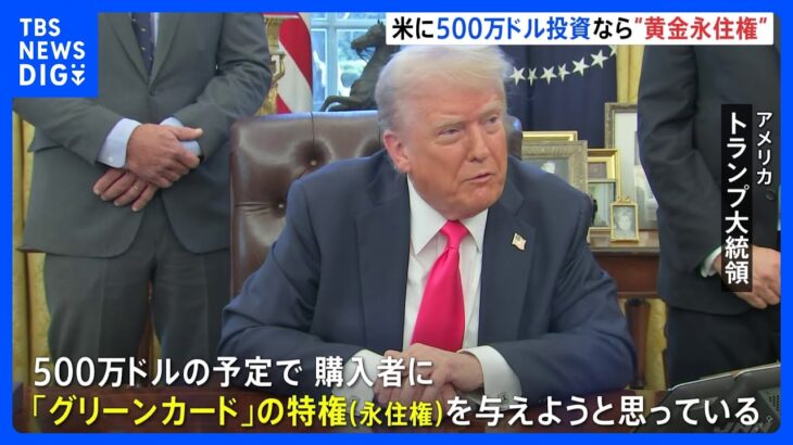 【国際】7億5000万円で手に入る！外国人への米国永住権の魅力とは？