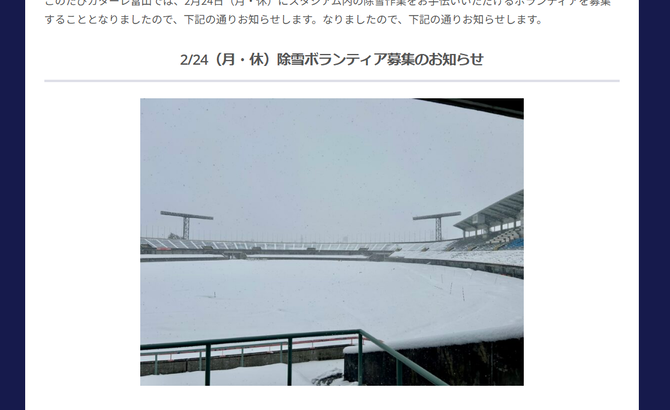 【悲報】カターレ富山、積雪でホーム初戦ピンチ…天然芝で除雪機使えずボランティアを募集ｗｗｗｗｗｗ