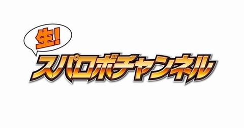 【悲報】過去には新作発表も行われていた生放送番組「スパロボチャンネル」が消滅